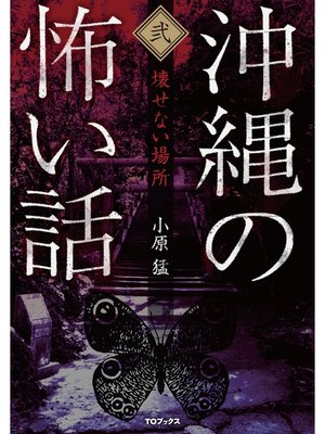 cover image of 沖縄の怖い話2　壊せない場所